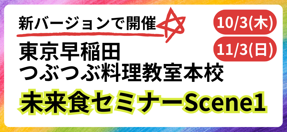 未来食セミナー公式サイト｜いのちを守る食術で健康の悩みや不安を丸ごと解消する