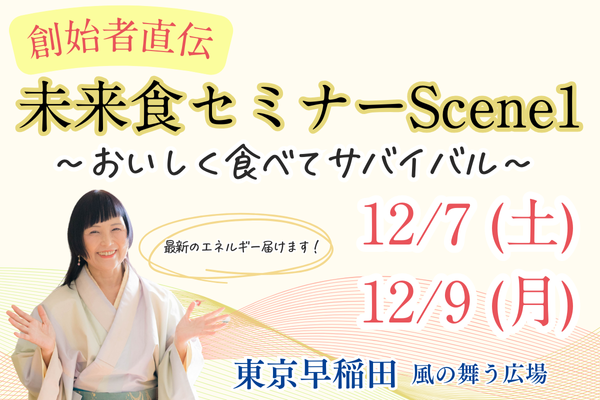 【12月開催決定】最新エネルギーで行う直伝・未来食セミナーScene1サムネイル